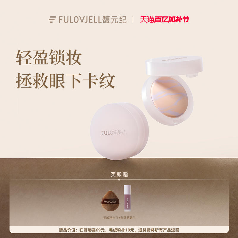 馥元纪眼下蜜粉饼超细粉体不卡粉柔焦磨皮全脸定妆(不支持试用）