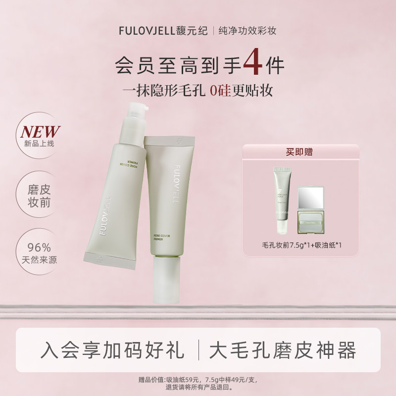 馥元纪遮毛孔隐形控油磨皮妆前乳图片