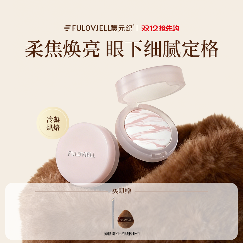 蜜粉店铺专属】馥元纪眼下蜜粉饼提亮自然定妆控油面部膨胀