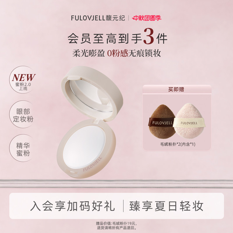 馥元纪蜜粉散粉定妆持久不脱妆图片
