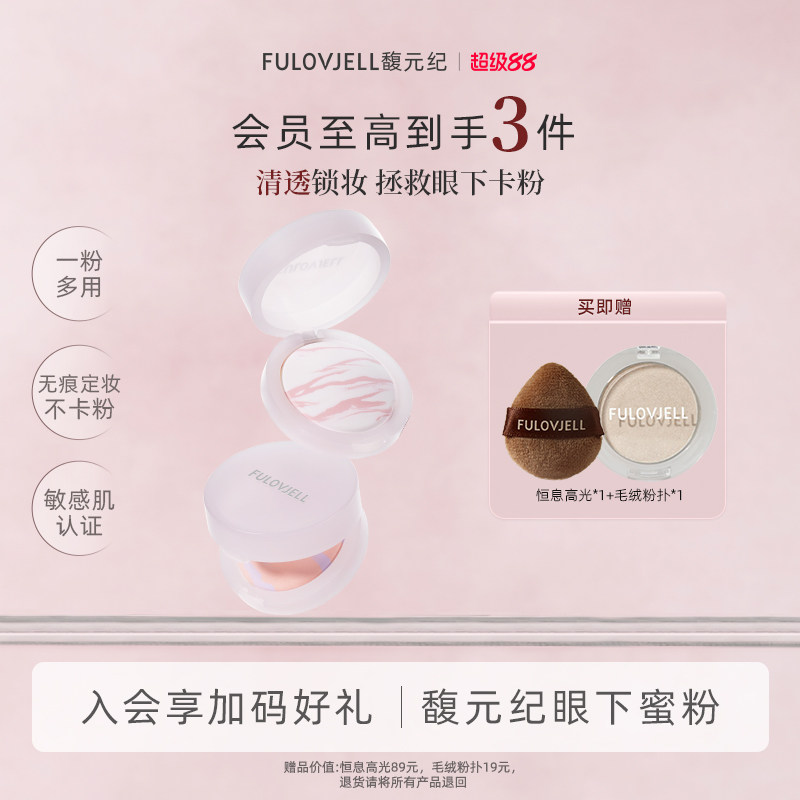 馥元纪眼下蜜粉饼超细粉体不卡粉柔焦磨皮全脸定妆(不支持试用）