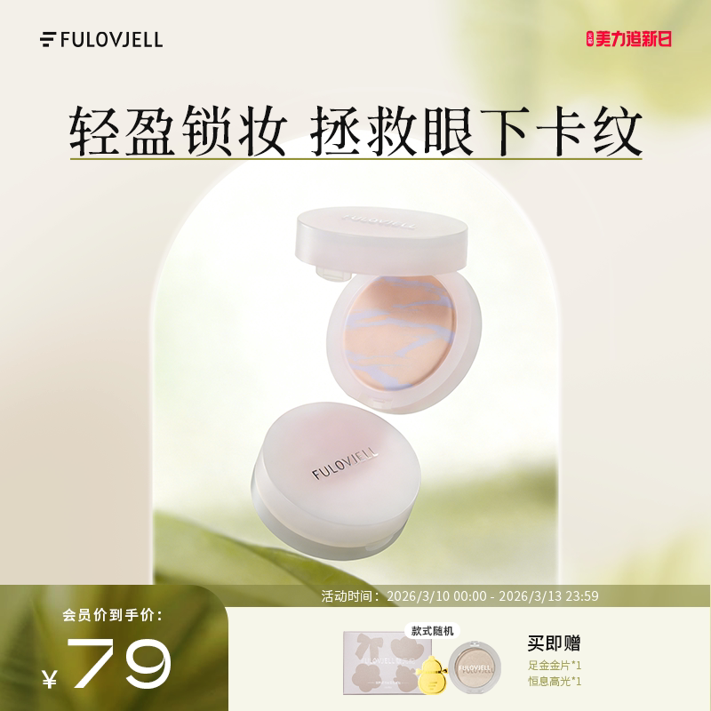 馥元纪眼下蜜粉饼超细粉体不卡粉柔焦磨皮全脸定妆(不支持试用）