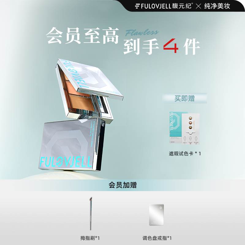 馥元纪遮黑眼圈斑点遮瑕盘抗氧化