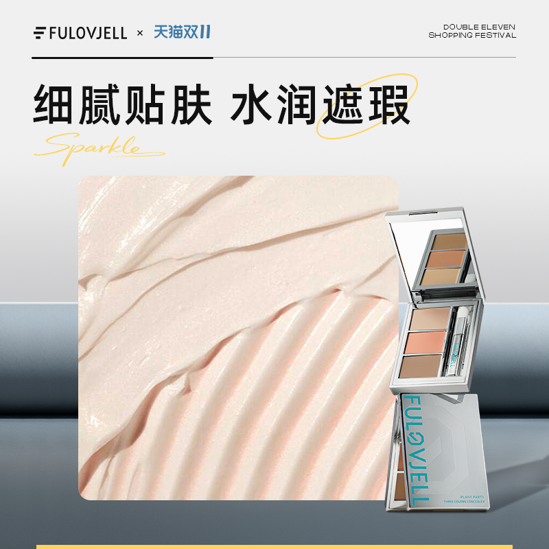 馥元纪面部遮瑕膏黑眼圈持妆奶润