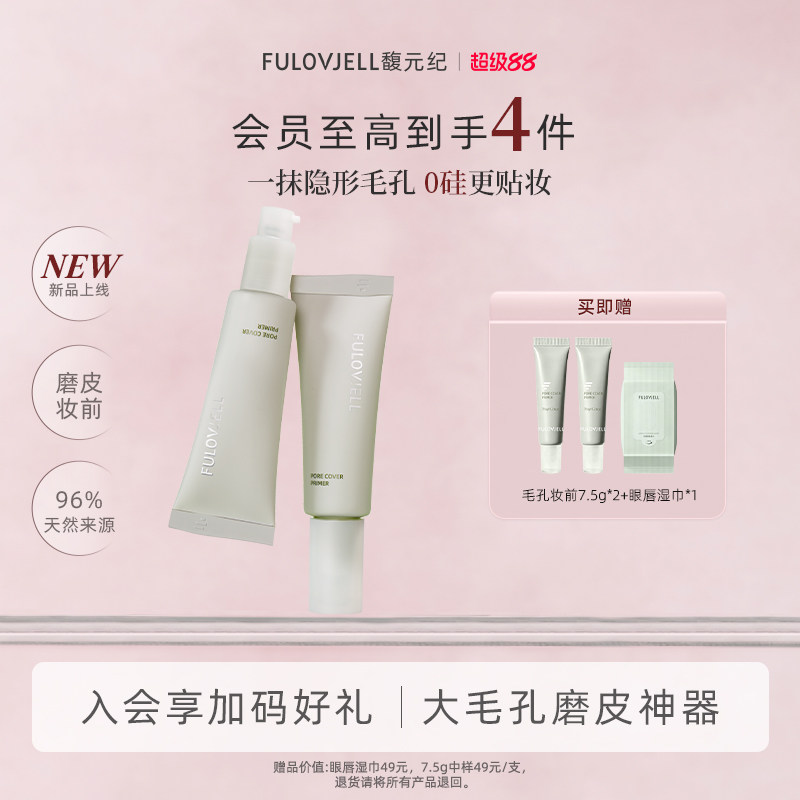 馥元纪遮毛孔隐形控油磨皮妆前乳图片
