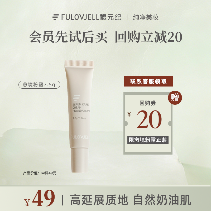 中样尝鲜】馥元纪7.5g持妆版愈境粉霜油痘肌持妆遮瑕防蹭防水防汗