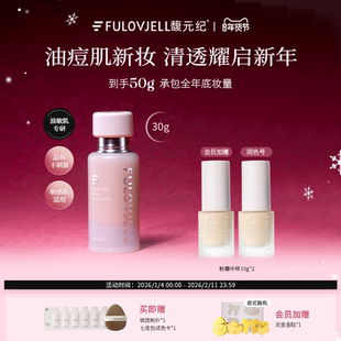 馥元纪30g持妆版愈境粉霜油痘肌专研持妆遮瑕防蹭防水防汗