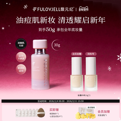 馥元纪30g持妆版愈境粉霜油痘肌专研持妆遮瑕防蹭防水防汗