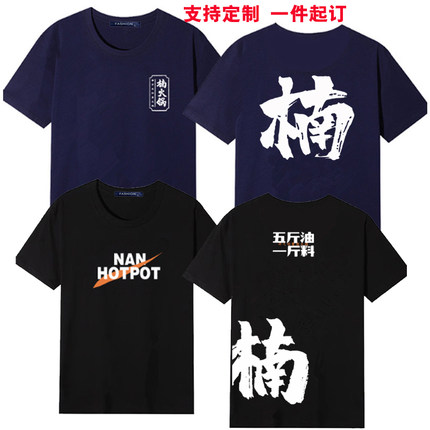 楠火锅餐饮服务员短袖工作服定制饭店烧烤店男女T恤工装DIY印字夏