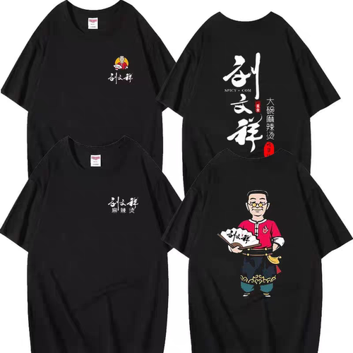 夏季餐饮连锁店刘文祥麻辣烫工作服短袖纯棉圆领宽松T恤定制店名