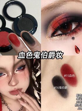 血色鬼伯爵红黑配烟熏眼妆cos玩妆单色眼影盘哑光纯白色面部提亮