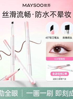玫苏双头眼线胶笔极细防水防汗持久不脱妆不掉色顺滑不晕染不晕妆