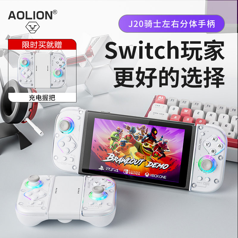 澳加狮J20骑士Switch分体手柄图片