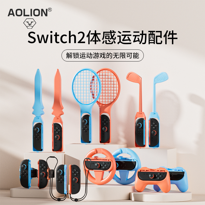 澳加狮Switch2体感运动配件