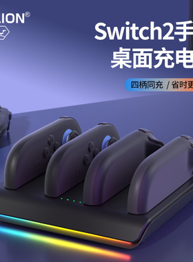 AOLION澳加狮 Switch2手柄智能充电底座适用任天堂joycon手柄座充NS2游戏掌机手柄充电配件炫酷RGB灯座充