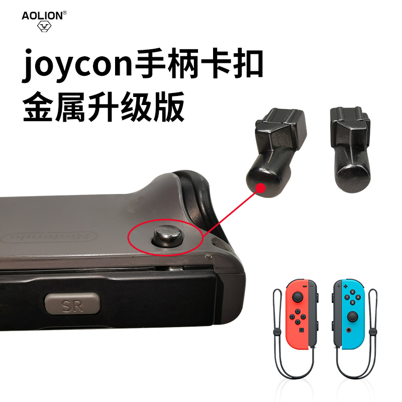 AOLION澳加狮 switch手柄卡扣joy con左右小手柄合金锁扣ns oled滑道松动手柄卡不紧维修配件-封面