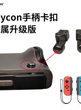 AOLION澳加狮 switch手柄卡扣适用于joycon左右小手柄合金锁扣ns oled滑道松动手柄卡不紧维修配件