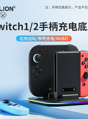 AOLION澳加狮 Switch2手柄充电底座兼容Switch1代Joycon手柄1:1真机开模Switch2左右小手柄座充周边配件
