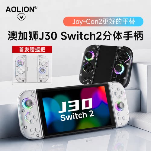 澳加狮J30手柄Switch2分体手柄