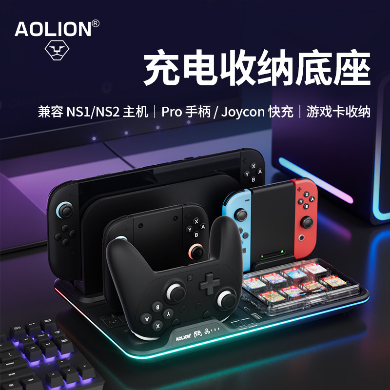 AOLION澳加狮 Switch收纳架joycon左右分体Pro手柄充电散热底座NS2 oled游戏卡带收纳支架桌面展示摆放置物架