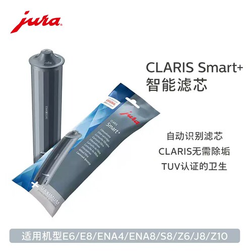 JURA/优瑞智能滤芯Plus版