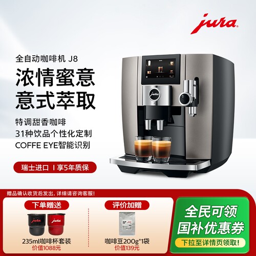 jura优瑞全自动咖啡机J8家用商用