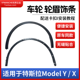 适配特斯拉ModelY/X毛豆YX叶子板翼车轮轮眉饰条防撞防擦条挡泥条