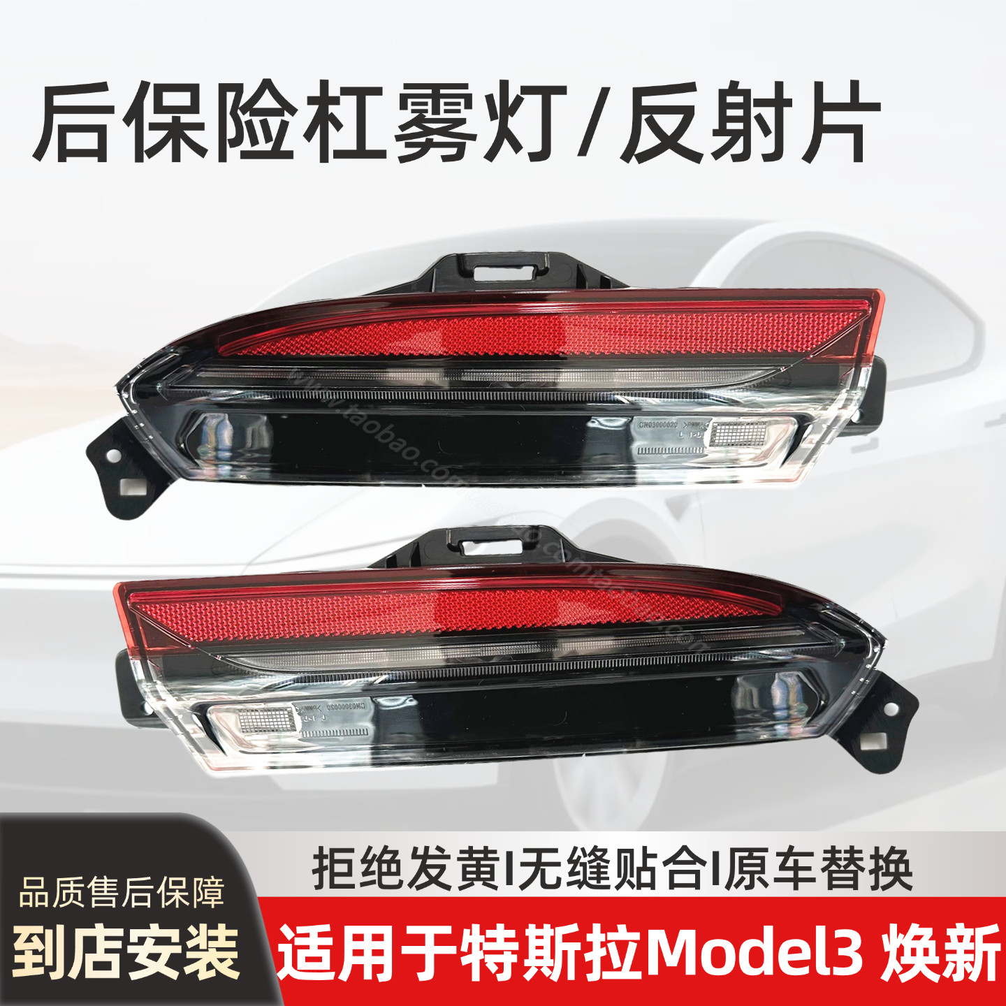 适用于特斯拉焕新版Model3毛豆3后保险杠反射片后杠灯片红色雾灯