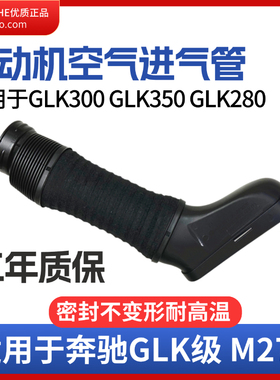 适用奔驰GLK300 GLK350 GLK280 272发动机进气管 空滤进气软管
