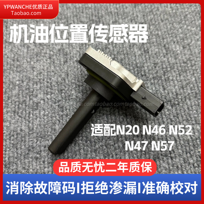 适用宝马3系5系N20N46N52 320 323 520535X3X6油底壳机油位传感器