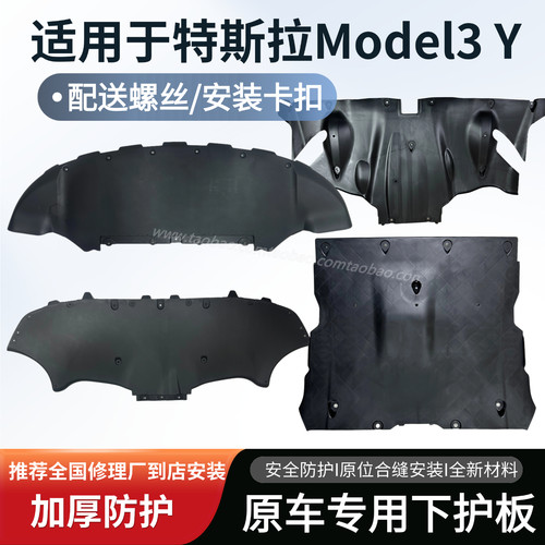 适用于特斯拉Model3Y毛豆Y底盘地板下护板前后杠护板行李箱下护板