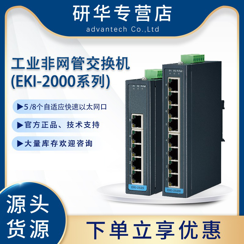 研华EKI-2525/2525P/M/SI/LI研华5端口非网管型工业以太网交换机