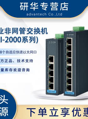 研华科技工业以太网交换机