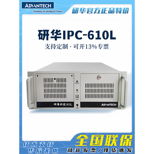 研华科技工控机全新IPC-610电脑