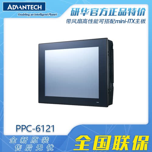 研华PPC-6121工业平板电脑高性能