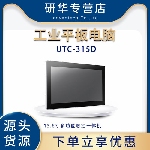 研华UTC-315D工业平板电脑15.6寸