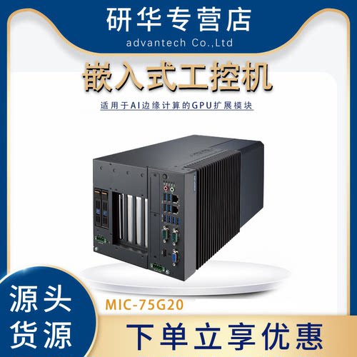 研华MIC-75G20工控机嵌入式全新