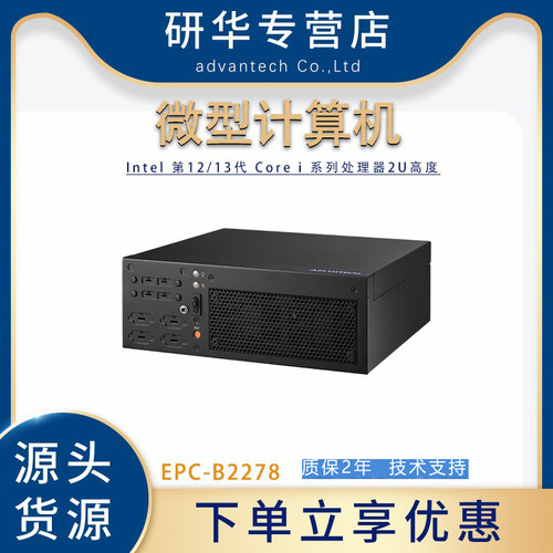 研华EPC-B2278工控机微型计算机