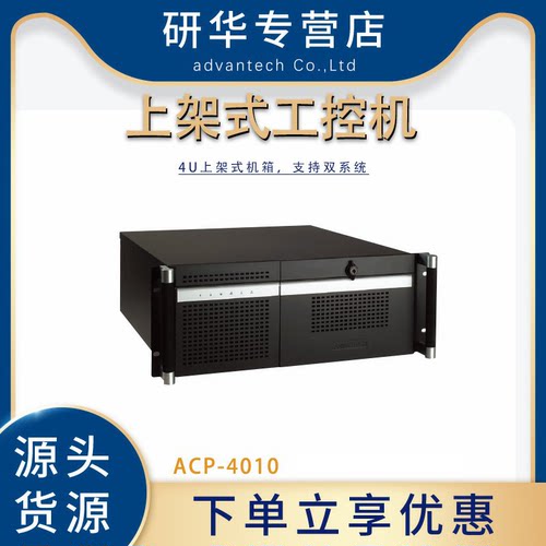 研华ACP-4010工控机4U上架式机箱