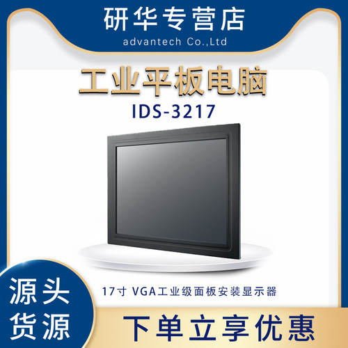研华IDS-3217触摸屏平板电脑17寸