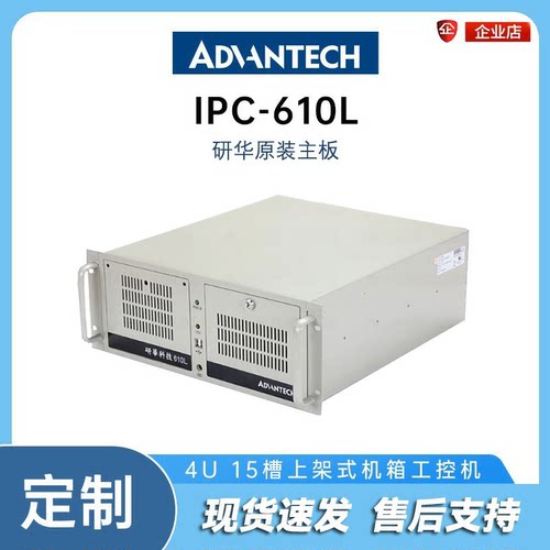研华科技工控机正品IPC-610L