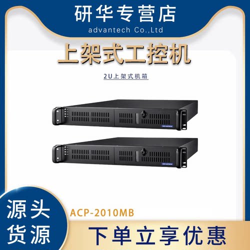 研华ACP-2010MB工控机工业计算机