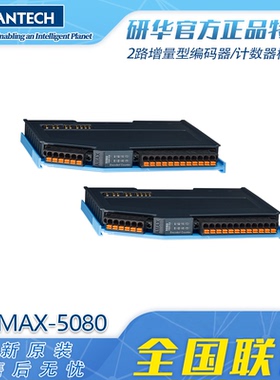 研华AMAX-5080计数器模块2路24V/HTL增量型编码器插片式全新正品