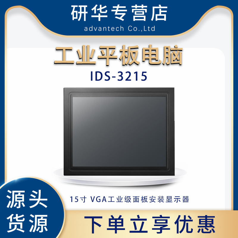 研华IDS-321515寸嵌入式电脑