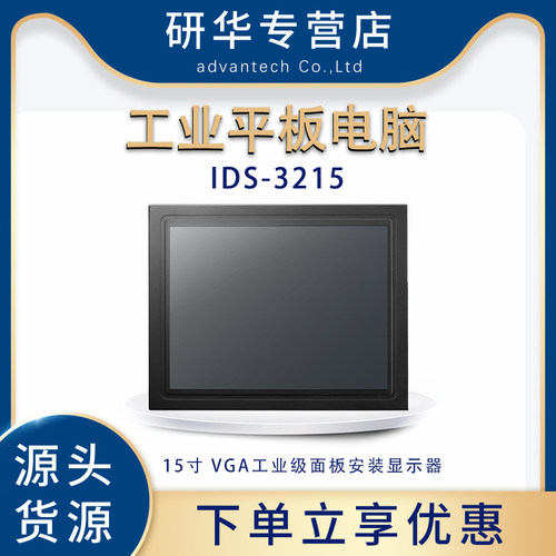 研华IDS-321515寸嵌入式电脑