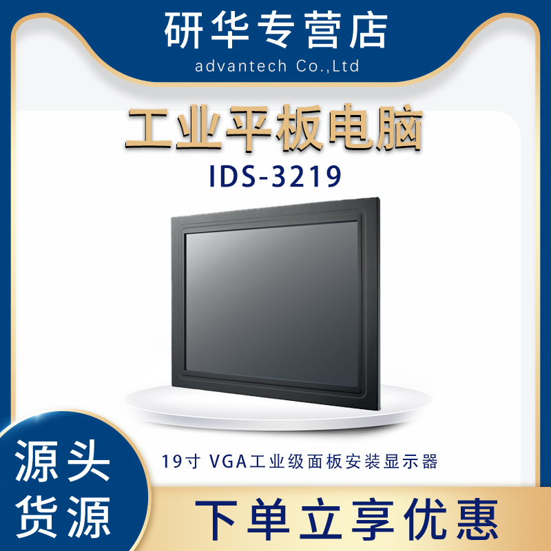 研华IDS-3219工业平板电脑19寸