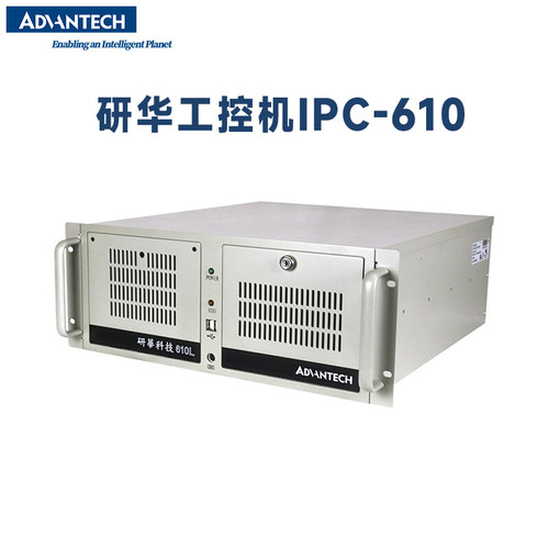 研华科技工控机全新IPC-610L主机