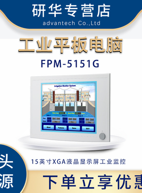 研华FPM-5151G工业触摸平板显示器15寸工业监控前置USB壁挂式电脑