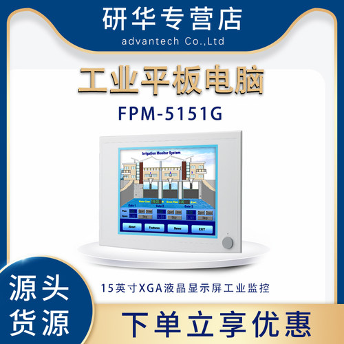 研华FPM-5151G工业触摸平板15寸