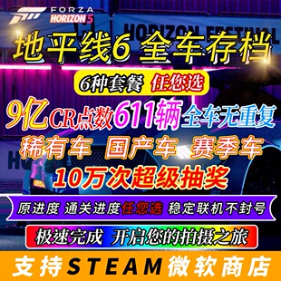 极限竞速地平线6全车存档 刷CR点数 车辆 超级抽奖刷钱赛季车